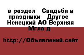  в раздел : Свадьба и праздники » Другое . Ненецкий АО,Верхняя Мгла д.